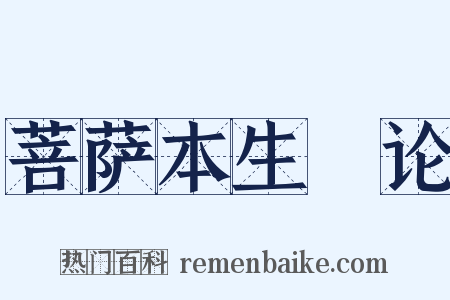 菩萨本生鬘论是什么意思的图片
